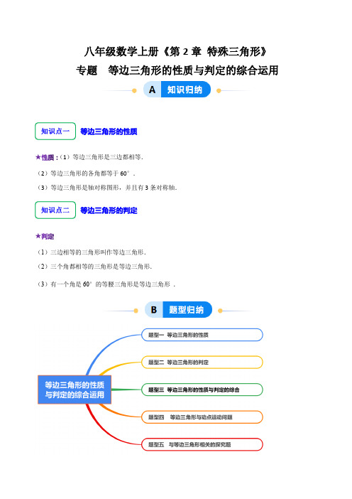 专题  等边三角形的性质与判定的综合运用(5大题型提分练)(原卷版)_1