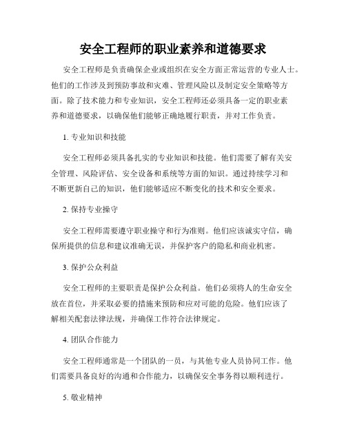 安全工程师的职业素养和道德要求