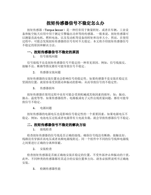 扭矩传感器信号不稳定怎么办