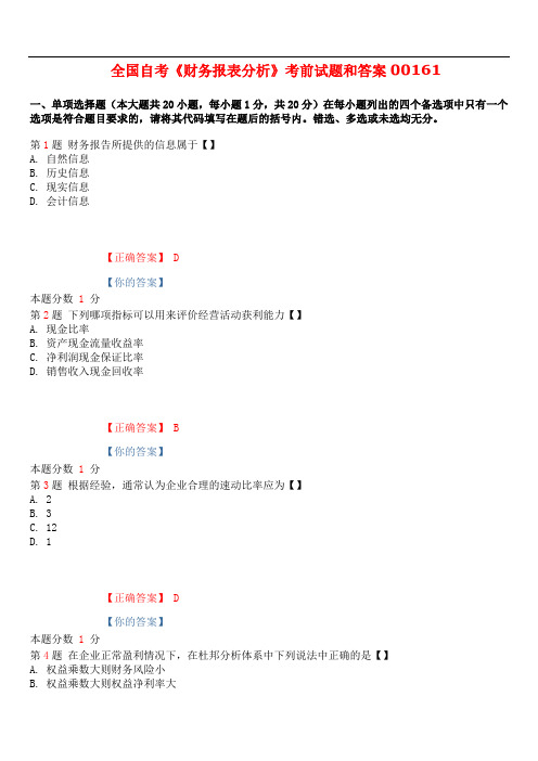 2019年4月全国自考《财务报表分析》考前试题和答案00161