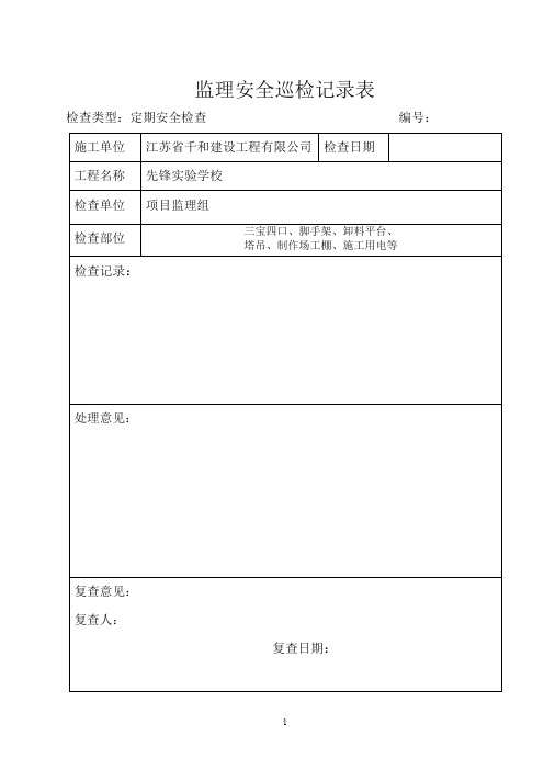 监理现场安全巡检记录表