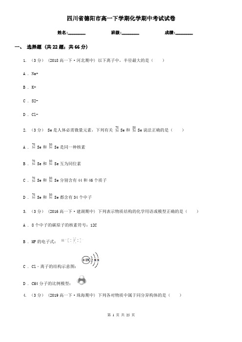 四川省德阳市高一下学期化学期中考试试卷