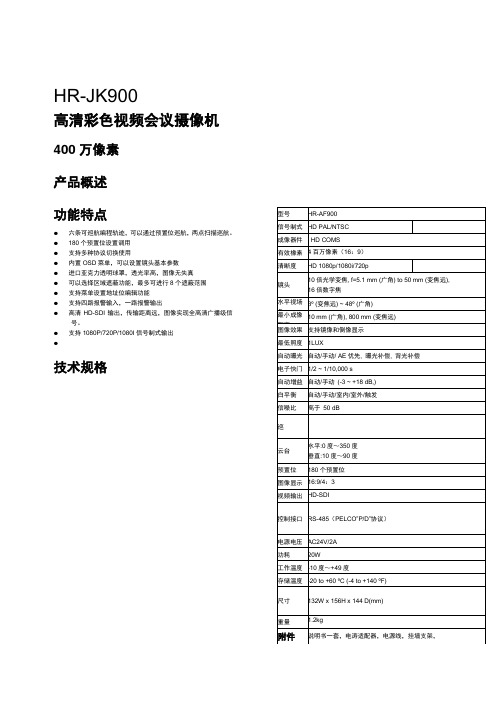 HR-JK900参数