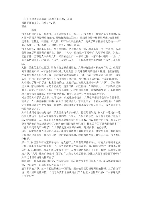 杨建《石魂》高考文学类文本阅读练习及答案