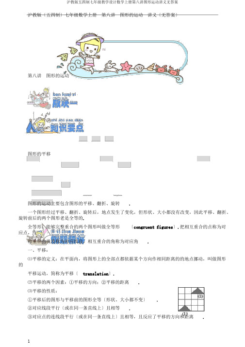 沪教版五四制七年级教案数学上册第八讲图形运动讲义无答案