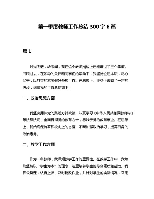 第一季度教师工作总结300字6篇