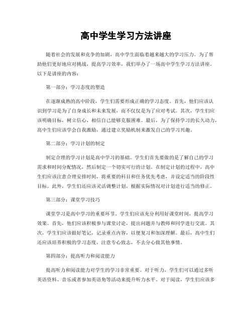 高中学生学习方法讲座