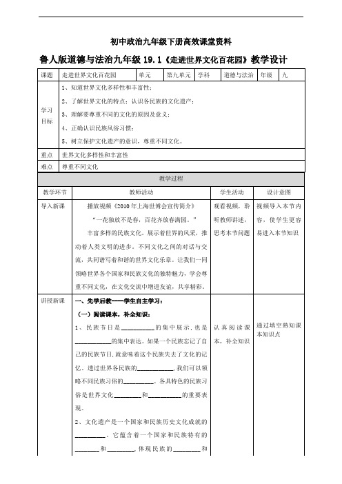 初中政治九年级下册高效课堂资料19.1《走进世界文化百花园》教学设计