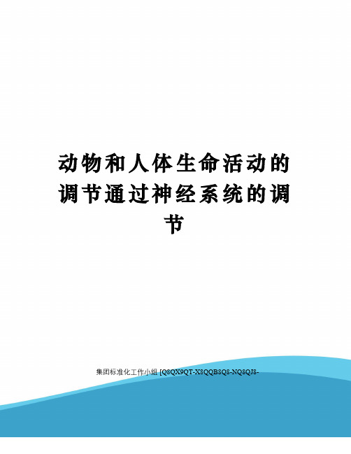 动物和人体生命活动的调节通过神经系统的调节