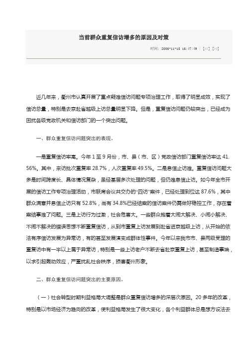 当前群众重复信访增多的原因及对策