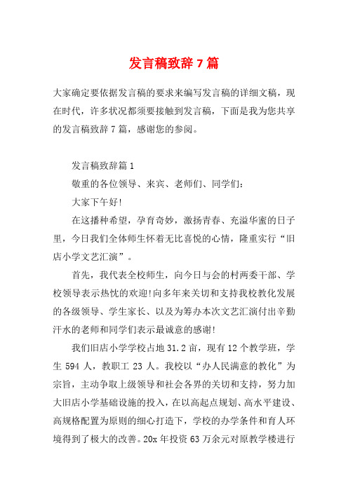 发言稿致辞7篇