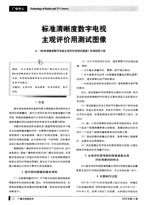 标准清晰度数字电视主观评价用测试图像