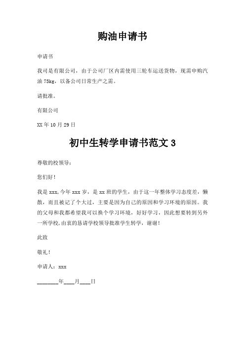 购油申请书三篇