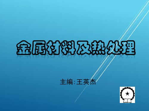 金属材料及热处理第四单元 铁碳合金相图