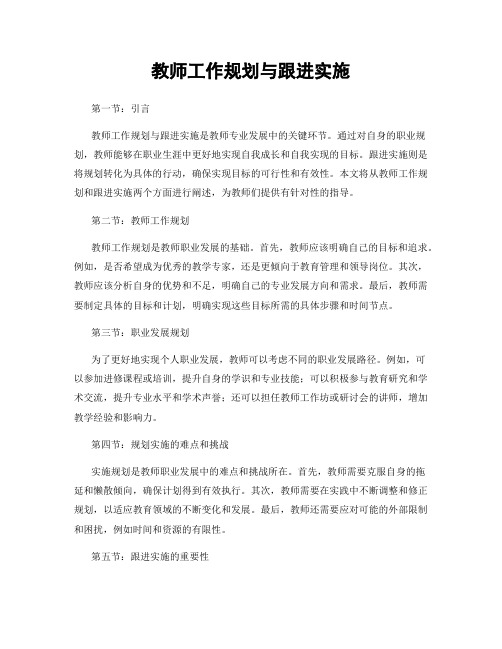 教师工作规划与跟进实施