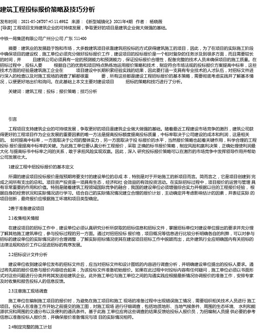 建筑工程投标报价策略及技巧分析