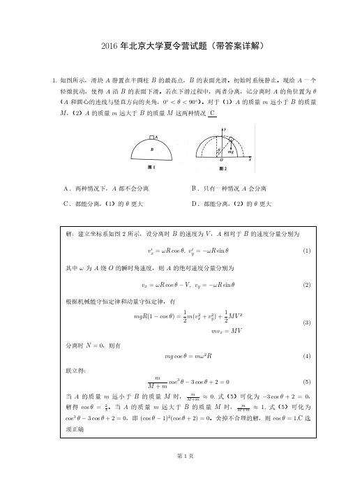 强基计划备考资料：2016年北京大学夏令营物理试题(带答案详解)