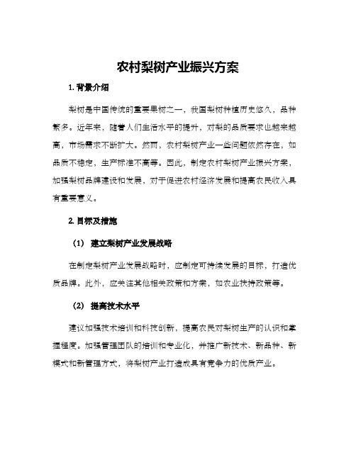 农村梨树产业振兴方案