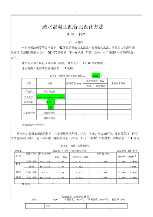 透水水泥混凝土配合比设计方法