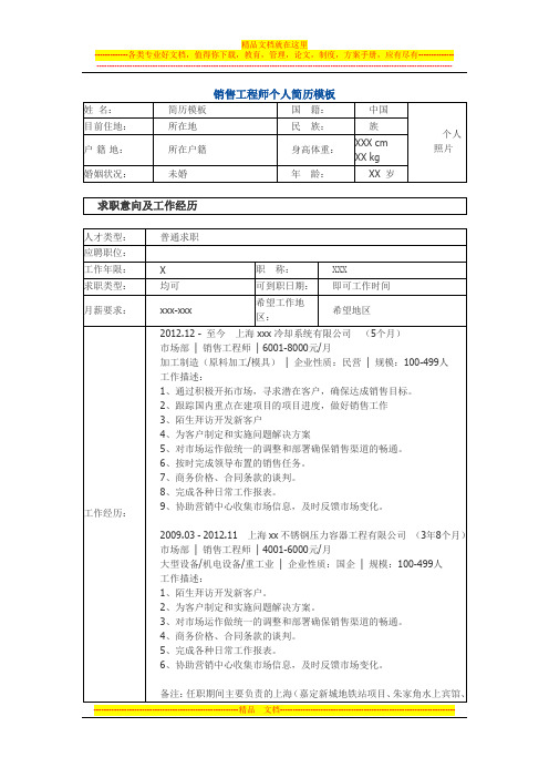 销售工程师 个人简历模板