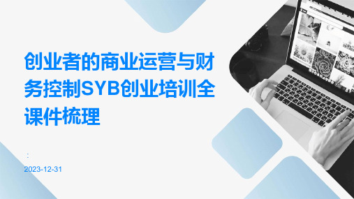 创业者的商业运营与财务控制SYB创业培训全课件梳理