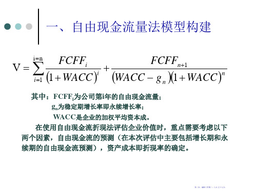 自由现金流量折现法评估伊利公司价值培训课件37页PPT