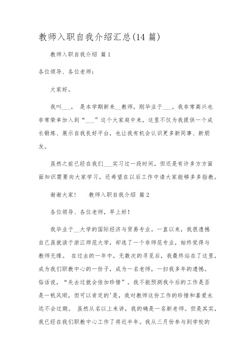 教师入职自我介绍汇总(14篇)