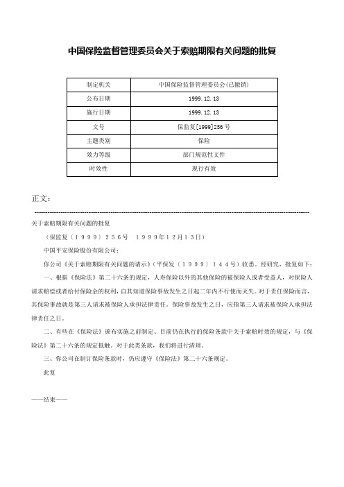 中国保险监督管理委员会关于索赔期限有关问题的批复-保监复[1999]256号