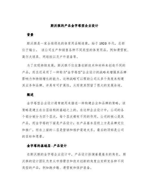 斯沃琪的产品金字塔型企业设计