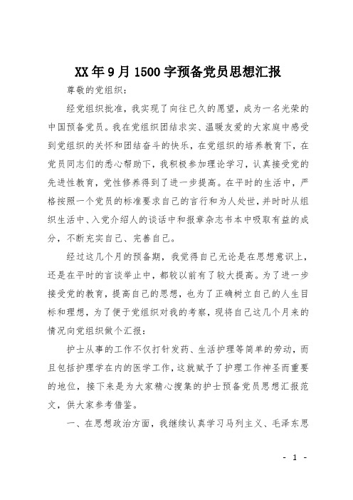 XX年9月1500字预备党员思想汇报