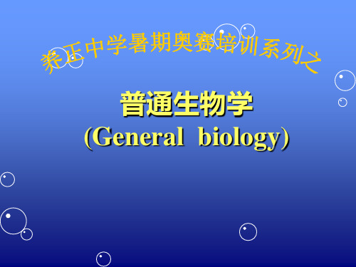 《普通生物学》第二版讲义——第1章.陈阅增普通生物学绪论