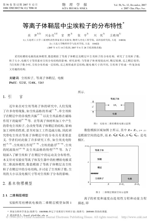 等离子体鞘层中尘埃粒子的分布特性_段萍