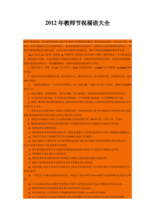 2012年教师节祝福语大全Microsoft Word 文档