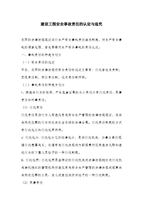 建设工程安全事故责任的认定与追究.docx