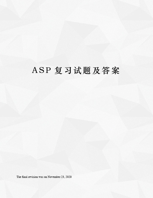 ASP复习试题及答案