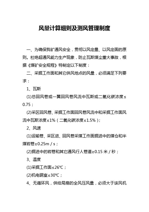 风量计算细则及测风管理制度18