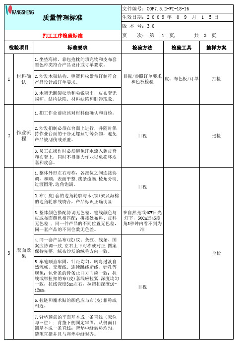 软体家具制程检验标准