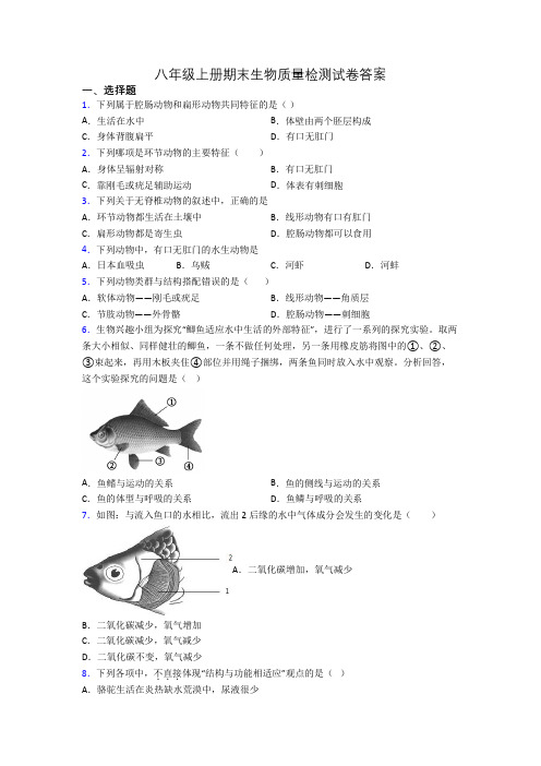 八年级上册期末生物质量检测试卷答案