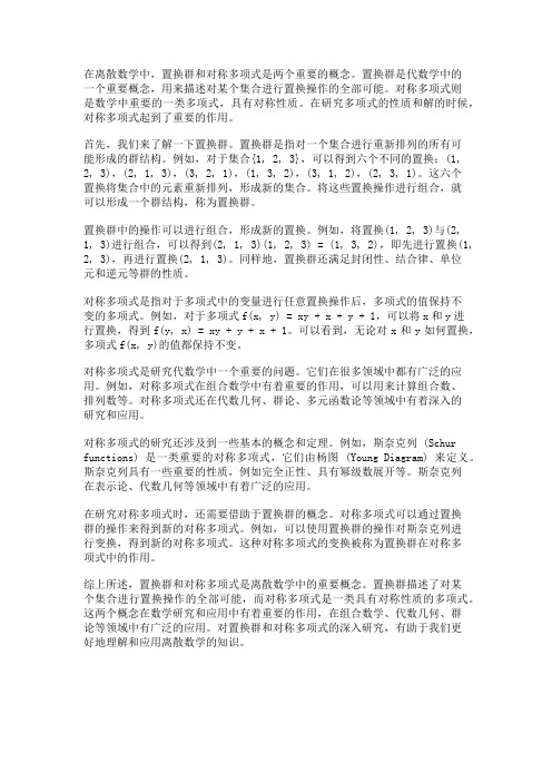 离散数学中的置换群和对称多项式