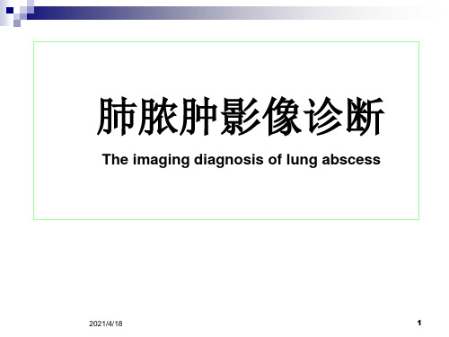 肺脓肿影像诊断