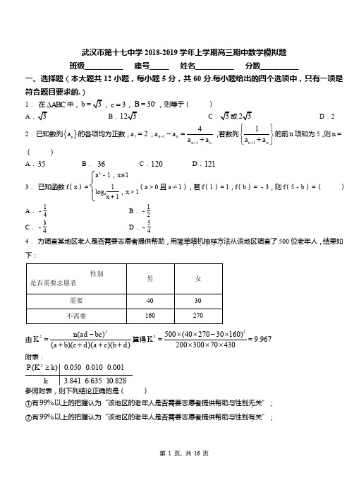 武汉市第十七中学2018-2019学年上学期高三期中数学模拟题