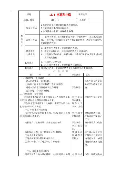 山东省枣庄市峄城区吴林街道中学九年级物理全册 15.3 串联和并联教案 (新版)新人教版