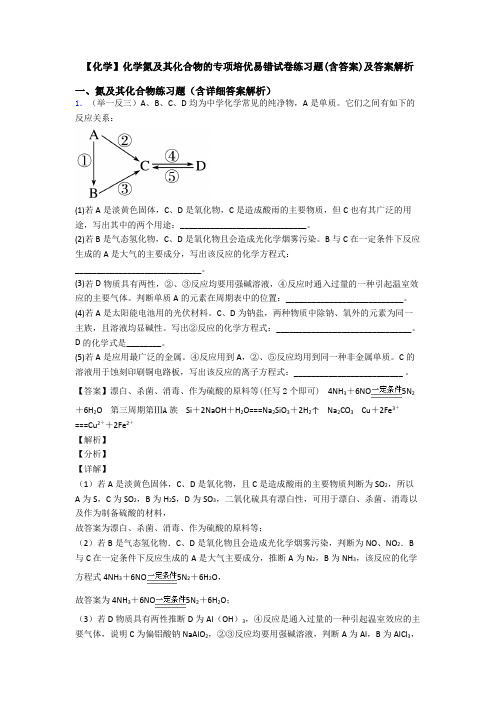 【化学】化学氮及其化合物的专项培优易错试卷练习题(含答案)及答案解析