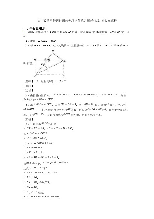 初三数学平行四边形的专项培优练习题(含答案)附答案解析