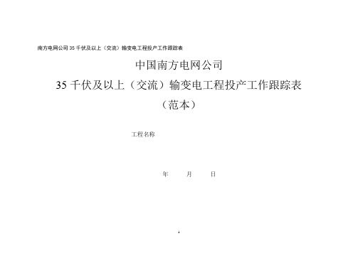 南方电网公司35千伏及以上(交流)输变电工程投产工作跟踪表