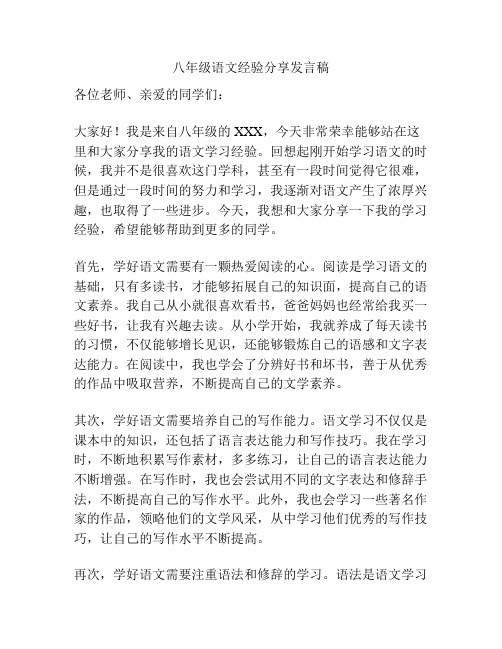 八年级语文经验分享发言稿