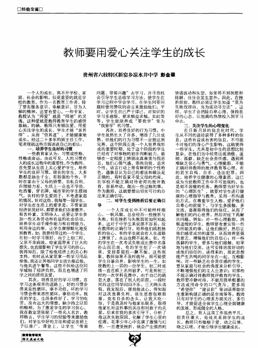 教师要用爱心关注学生的成长