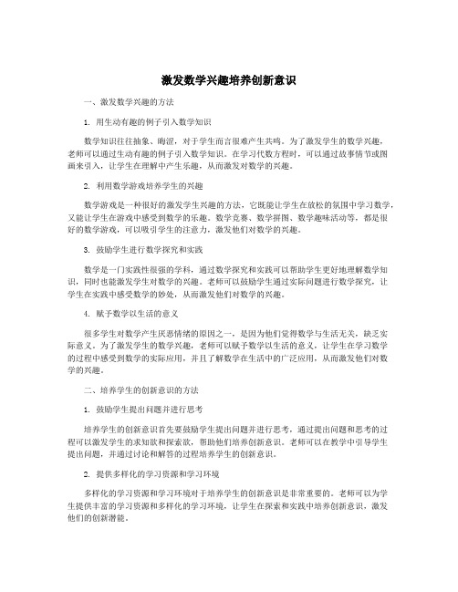 激发数学兴趣培养创新意识