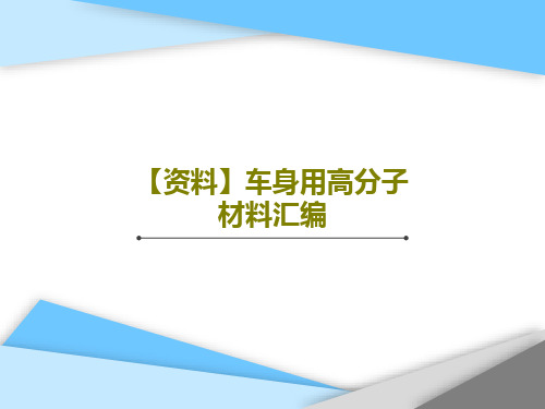 【资料】车身用高分子材料汇编共129页文档