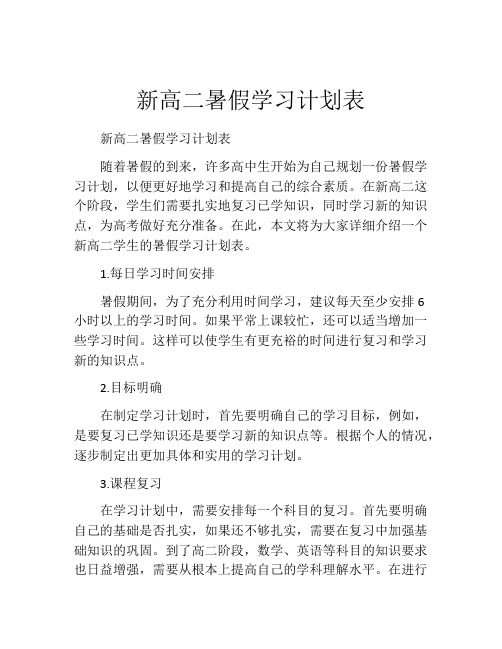 新高二暑假学习计划表